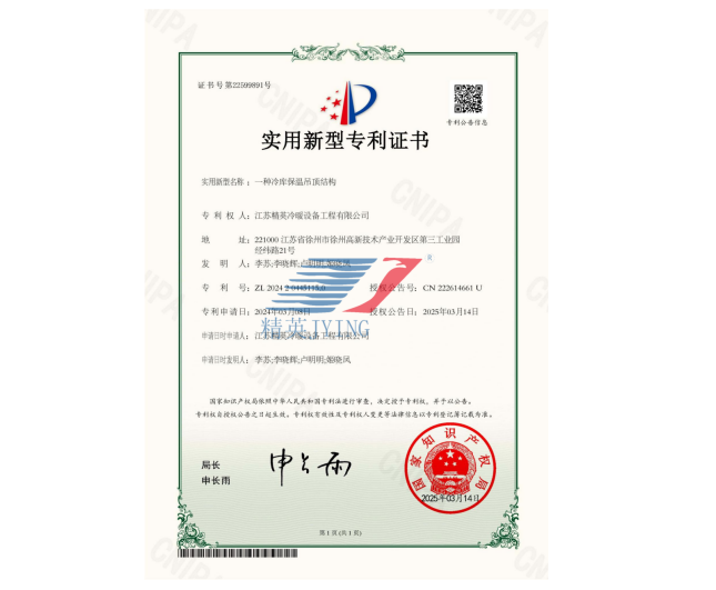 一種冷庫(kù)保溫吊頂結(jié)構(gòu)實(shí)用新型專(zhuān)利證書(shū)